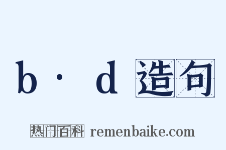 b·d造句是什么意思的图片